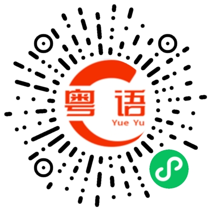 扫一扫听大家都这么说的粤语发音