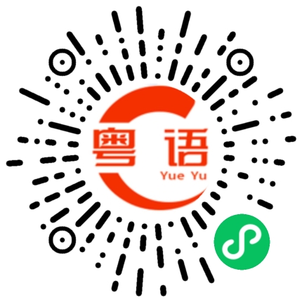 扫一扫听你这个爱说话/你这个话这么多的人，为什么就是不和我说话。的粤语发音