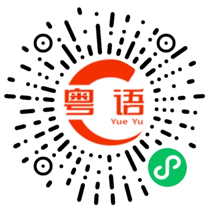 扫一扫听怎么会这么巧的粤语发音