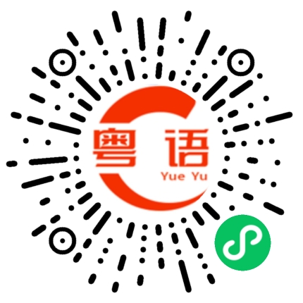 扫一扫听每次听到到这个都起鸡皮了的粤语发音