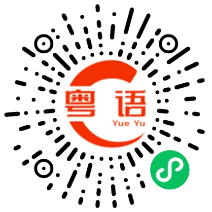 扫一扫听天气很热的粤语发音