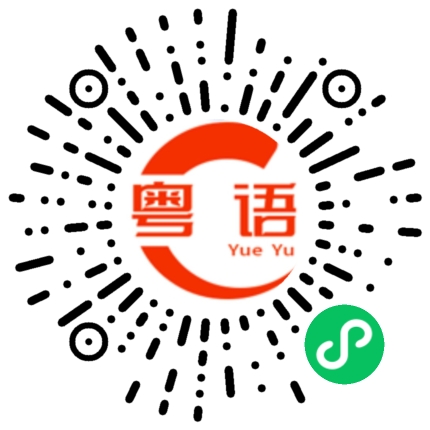 扫一扫听最近的粤语发音
