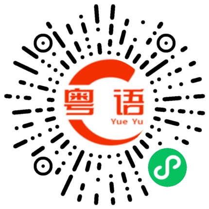 扫一扫听已经的粤语发音