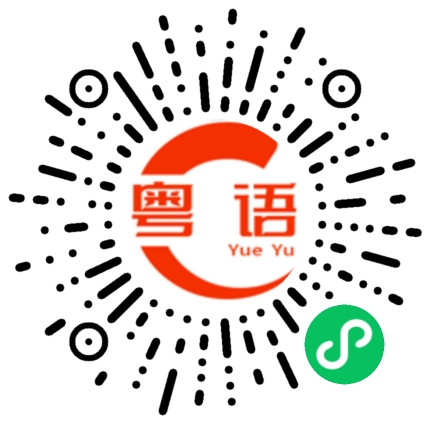 扫一扫听鲜的粤语发音