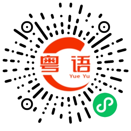 扫一扫听好残忍的粤语发音
