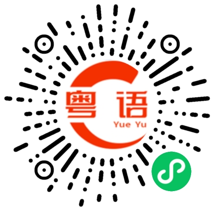 扫一扫听残忍的粤语发音