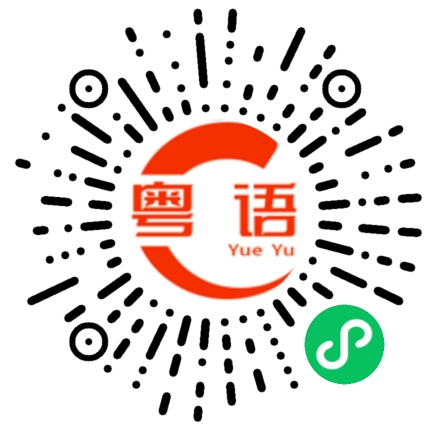 扫一扫听发生了什么事的粤语发音