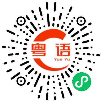 扫一扫听打疫苗的粤语发音