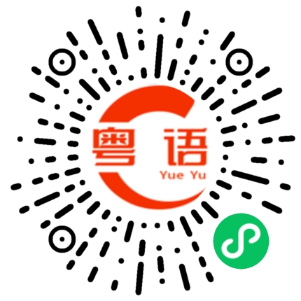 扫一扫听金榜题名的粤语发音