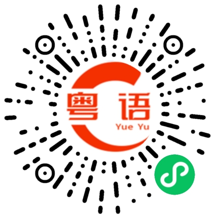 扫一扫听茨实的粤语发音