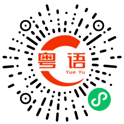 扫一扫听徐怡菲的粤语发音