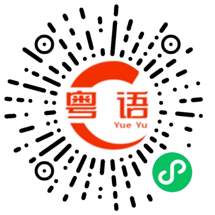 扫一扫听不关我事的粤语发音