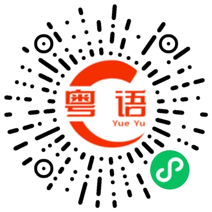 扫一扫听算了吧的粤语发音