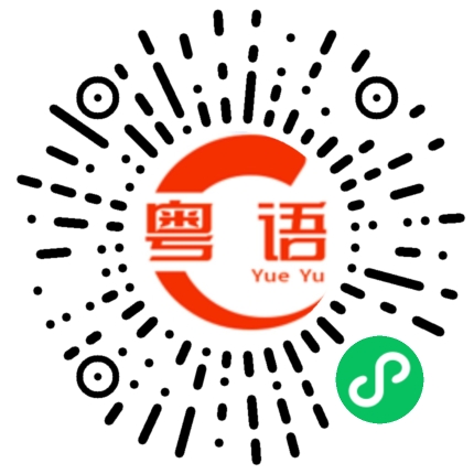 扫一扫听恩的粤语发音