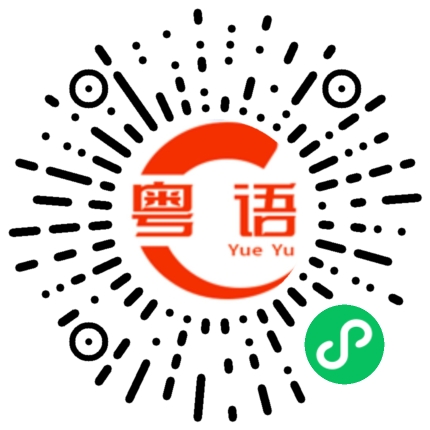 扫一扫听风中的粤语发音