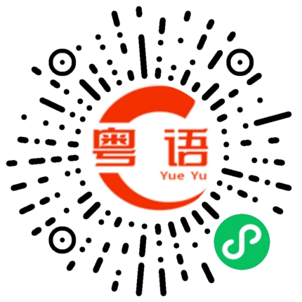 扫一扫听你晓得什么意思的粤语发音