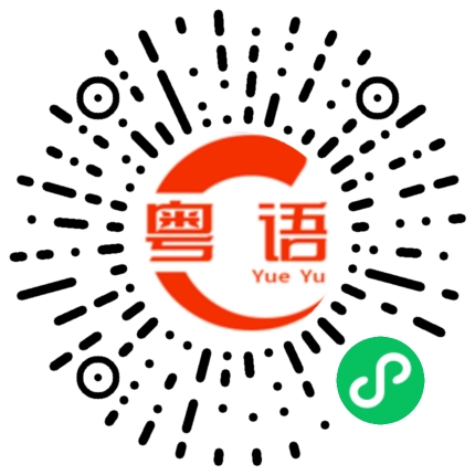 扫一扫听传销的粤语发音