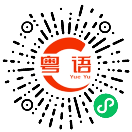 扫一扫听把手给我的粤语发音
