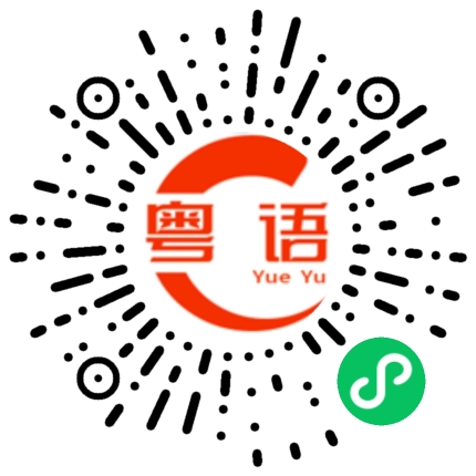 扫一扫听何义的粤语发音
