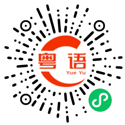 扫一扫听牵我手的粤语发音