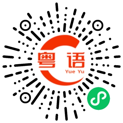 扫一扫听你对我的粤语发音