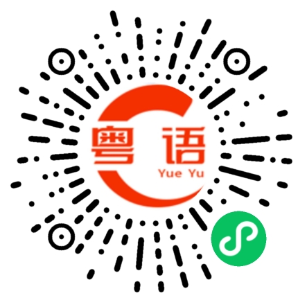 扫一扫听扎头发的粤语发音