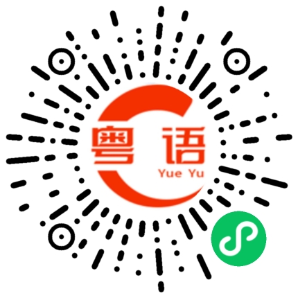 扫一扫听原谅的粤语发音