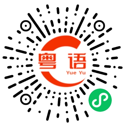 扫一扫听中山大学的粤语发音