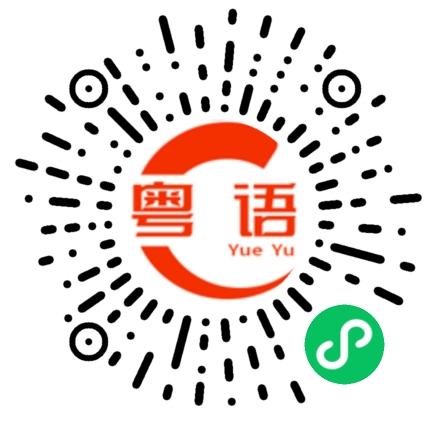 扫一扫听没人要用的粤语发音
