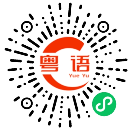 扫一扫听徒劳的粤语发音