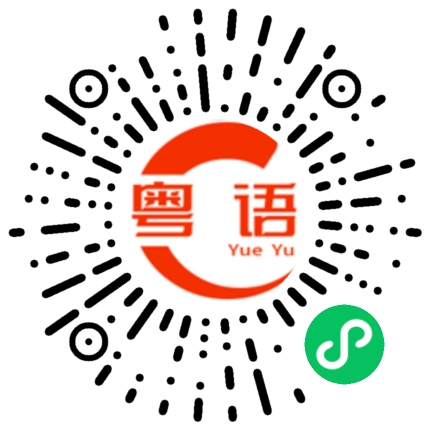 扫一扫听糌粑的粤语发音