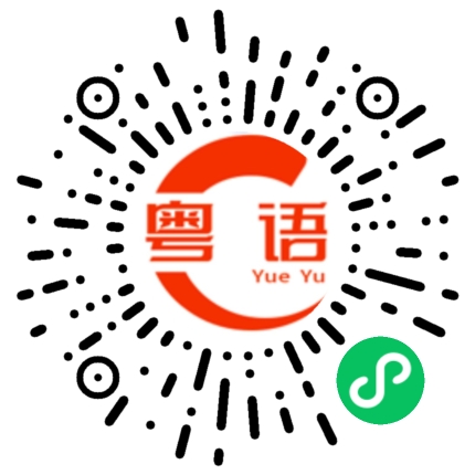 扫一扫听隔壁的粤语发音