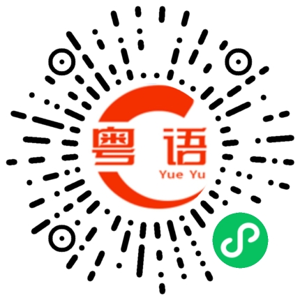 扫一扫听雪的粤语发音