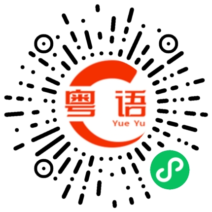 扫一扫听嬉皮笑脸的粤语发音