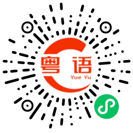 扫一扫听习俗的粤语发音