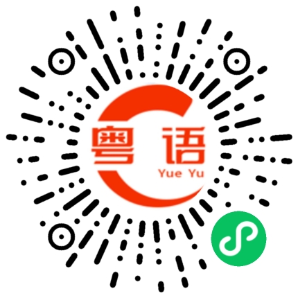 扫一扫听响应的粤语发音