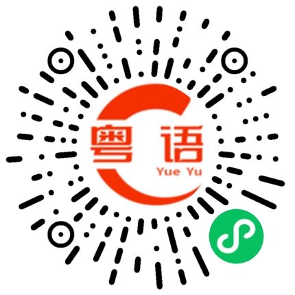 扫一扫听我说的是的粤语发音