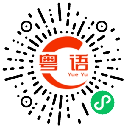 扫一扫听我有所念人，隔在远远乡。

我有所感事，结在深深肠。

乡远去不得，无日不瞻望。

肠深解不得，无夕不思量。

况此残灯夜，独宿在空堂。

秋天殊未晓，风雨正苍苍。

不学头陀法，前心安可忘。的粤语发音