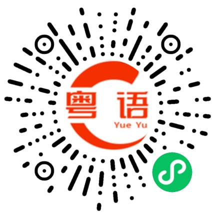 扫一扫听朝夕的粤语发音