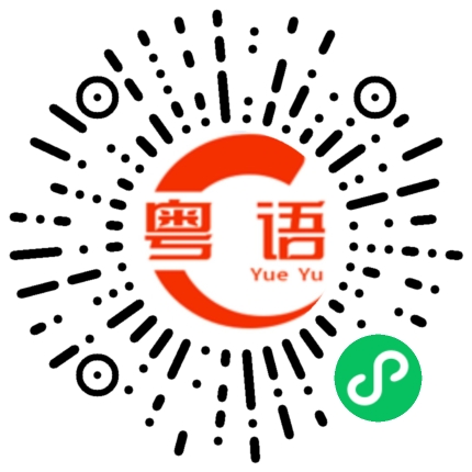 扫一扫听朝夕相处的粤语发音