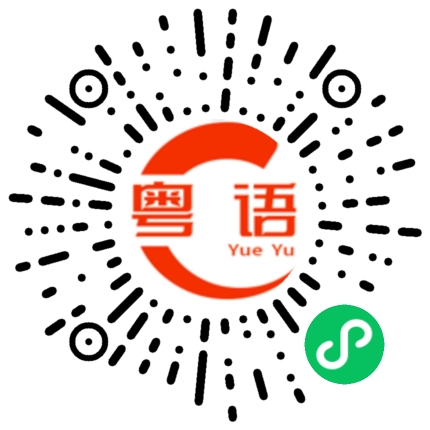 扫一扫听购物的粤语发音