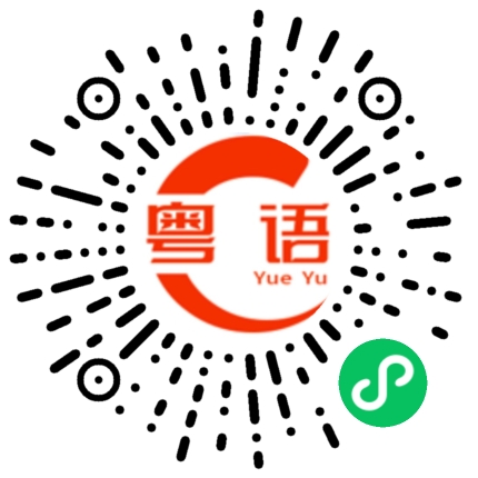 扫一扫听累的粤语发音