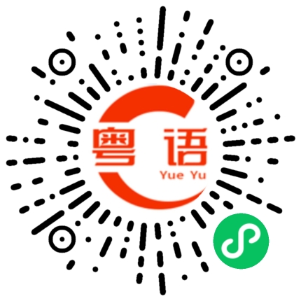 扫一扫听我唱首歌给你听的粤语发音