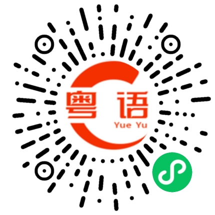扫一扫听不能的粤语发音
