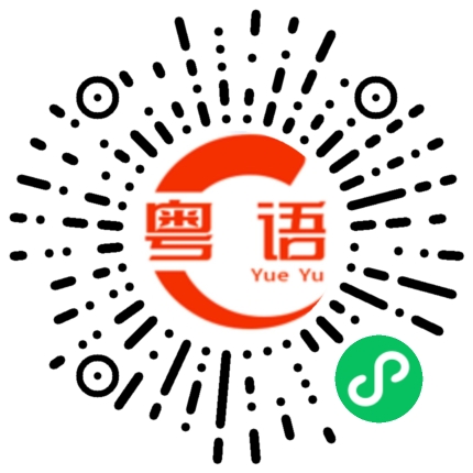 扫一扫听干嘛去了的粤语发音