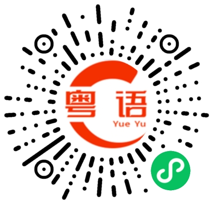 扫一扫听你吃屎的粤语发音