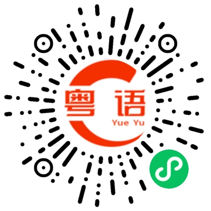 扫一扫听谈恋爱的粤语发音