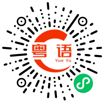 扫一扫听我听不明白的粤语发音