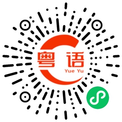 扫一扫听不用啦，我开玩笑的的粤语发音