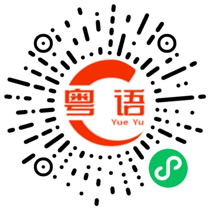 扫一扫听是不是真的的粤语发音